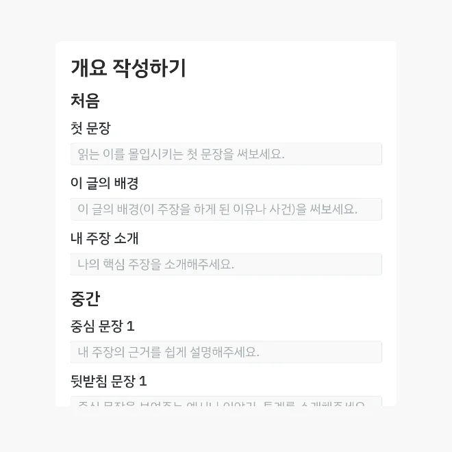 개요 작성 화면